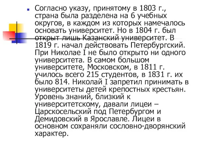 Согласно указу, принятому в 1803 г., страна была разделена на 6 учебных