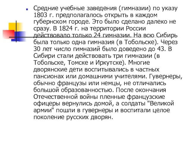 Средние учебные заведения (гимназии) по указу 1803 г. предполагалось открыть в каждом