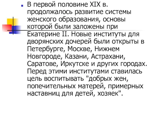 В первой половине XIX в. продолжалось развитие системы женского образования, основы которой