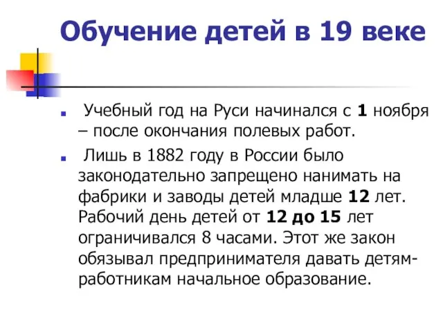 Обучение детей в 19 веке Учебный год на Руси начинался с 1