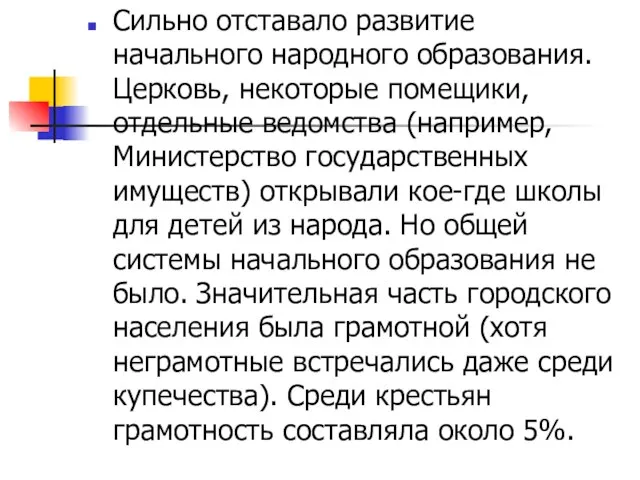 Сильно отставало развитие начального народного образования. Церковь, некоторые помещики, отдельные ведомства (например,