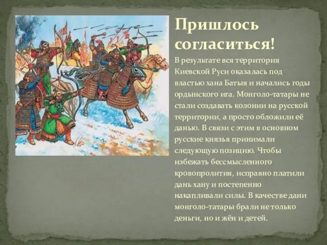 В результате вся территория Киевской Руси оказалась под властью хана Батыя и