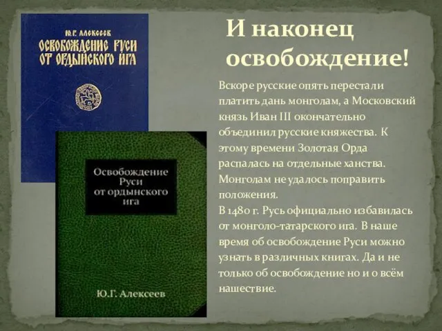 Вскоре русские опять перестали платить дань монголам, а Московский князь Иван III