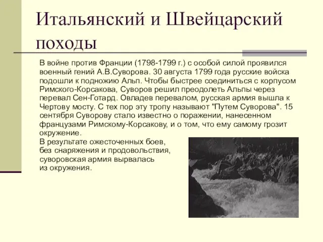 Итальянский и Швейцарский походы В войне против Франции (1798-1799 г.) с особой