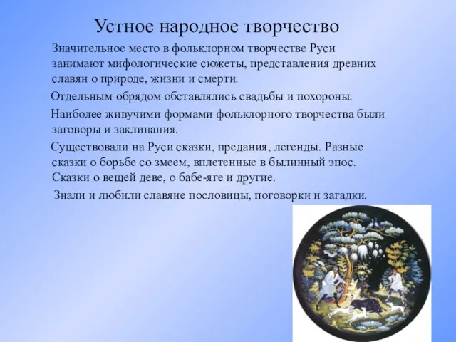 Устное народное творчество Значительное место в фольклорном творчестве Руси занимают мифологические сюжеты,