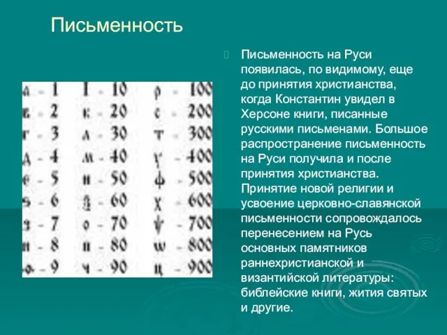 Письменность Письменность на Руси появилась, по видимому, еще до принятия христианства, когда