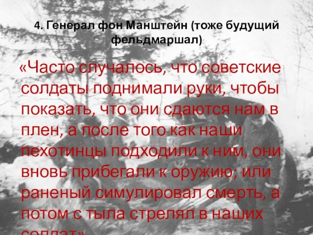 4. Генерал фон Манштейн (тоже будущий фельдмаршал) «Часто случалось, что советские солдаты