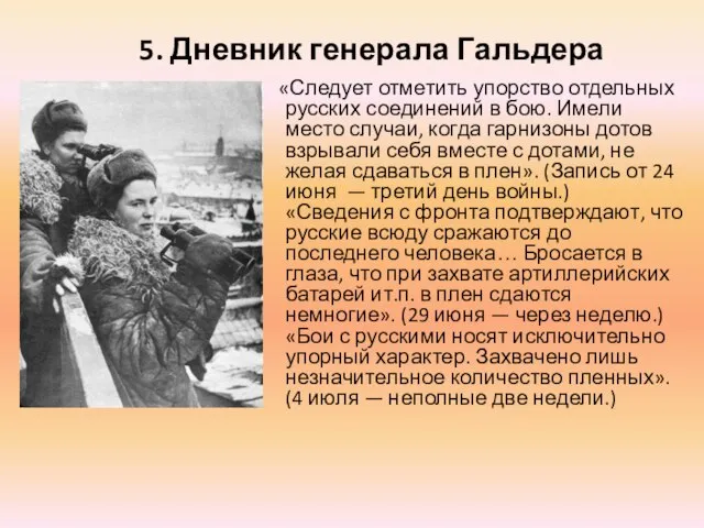 5. Дневник генерала Гальдера «Следует отметить упорство отдельных русских соединений в бою.