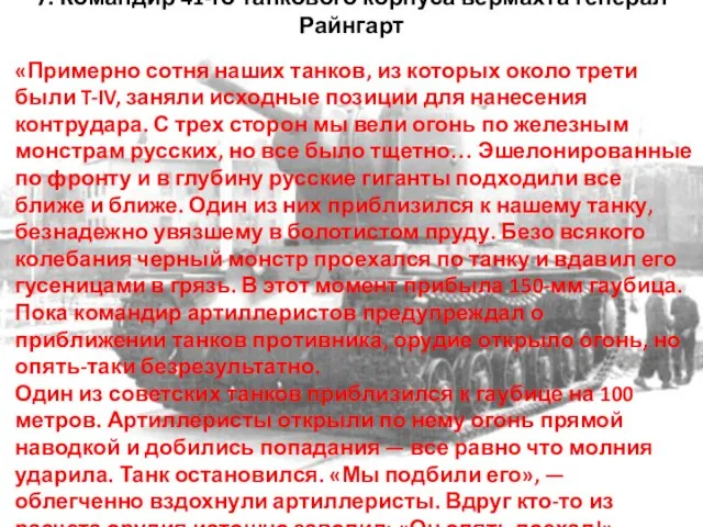 7. Командир 41-го танкового корпуса вермахта генерал Райнгарт «Примерно сотня наших танков,