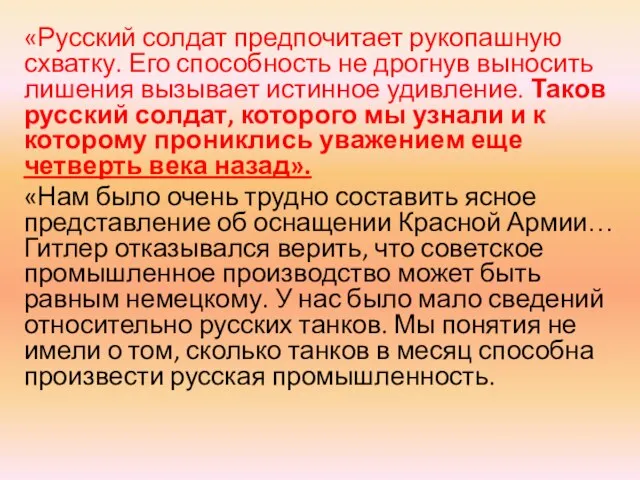 «Русский солдат предпочитает рукопашную схватку. Его способность не дрогнув выносить лишения вызывает