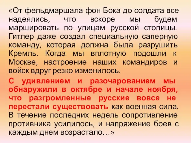 «От фельдмаршала фон Бока до солдата все надеялись, что вскоре мы будем