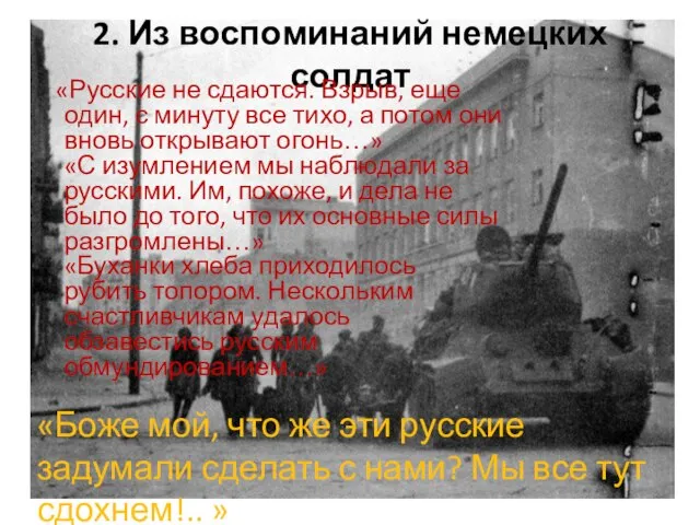 2. Из воспоминаний немецких солдат «Русские не сдаются. Взрыв, еще один, с