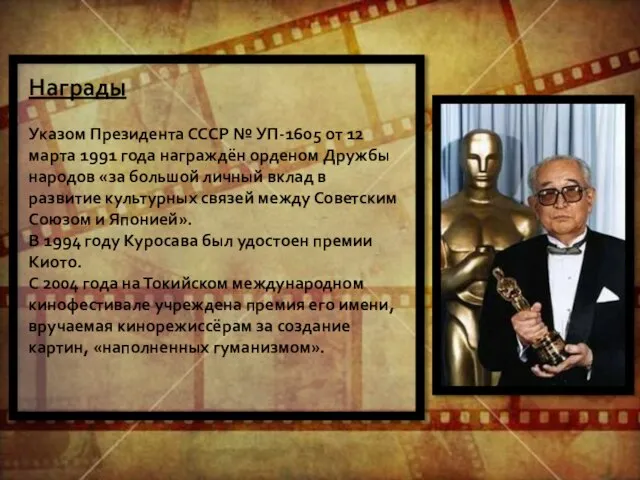 Награды Указом Президента СССР № УП-1605 от 12 марта 1991 года награждён