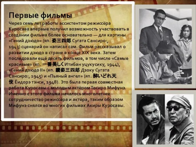 Первые фильмы Через семь лет работы ассистентом режиссёра Куросава впервые получил возможность