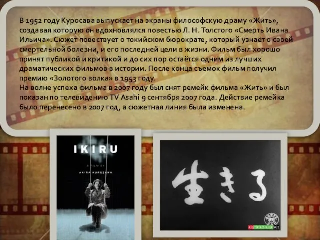 В 1952 году Куросава выпускает на экраны философскую драму «Жить», создавая которую
