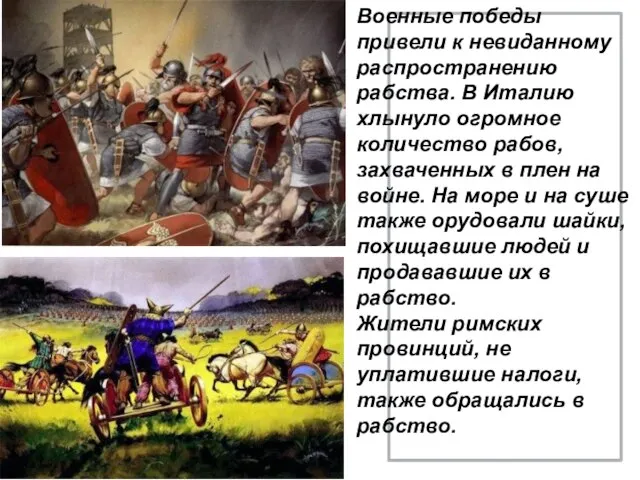 Военные победы привели к невиданному распространению рабства. В Италию хлынуло огромное количество