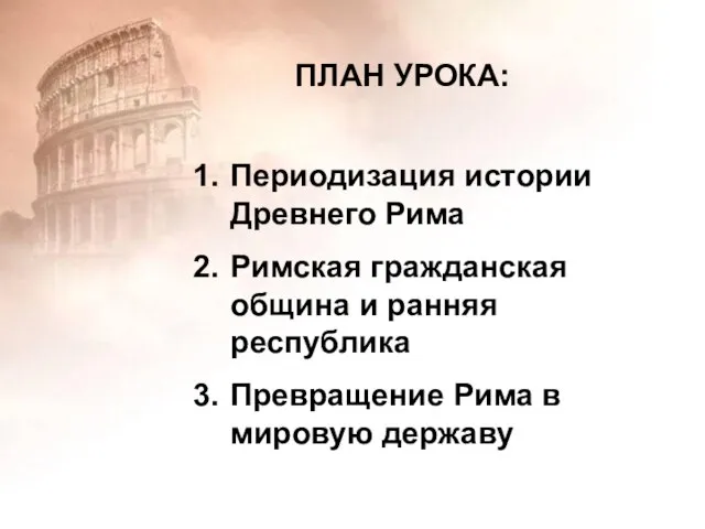 План урока ПЛАН УРОКА: Периодизация истории Древнего Рима Римская гражданская община и