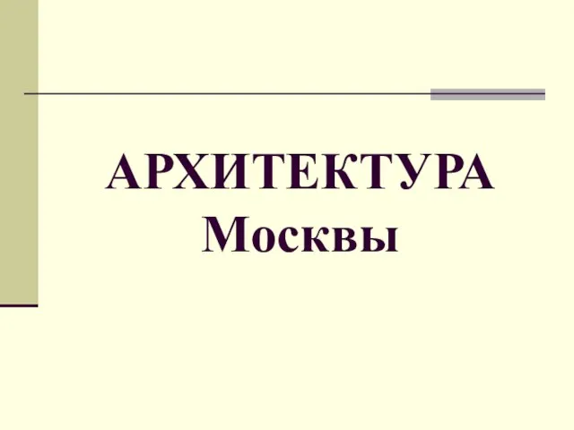 АРХИТЕКТУРА Москвы