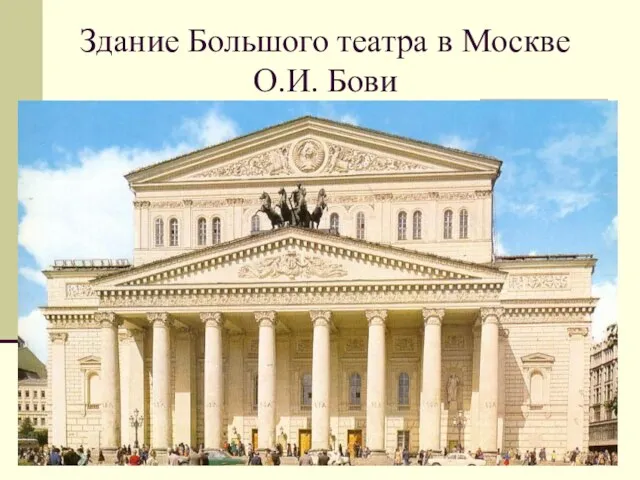 Здание Большого театра в Москве О.И. Бови