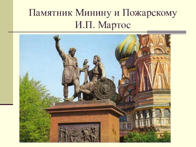 Памятник Минину и Пожарскому И.П. Мартос