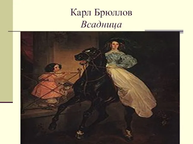 Карл Брюллов Всадница