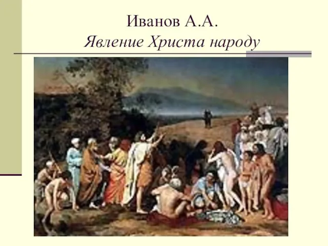 Иванов А.А. Явление Христа народу