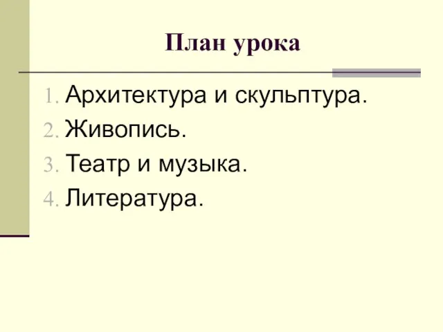 План урока Архитектура и скульптура. Живопись. Театр и музыка. Литература.