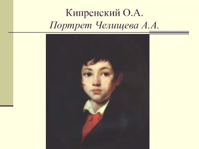 Кипренский О.А. Портрет Челищева А.А.