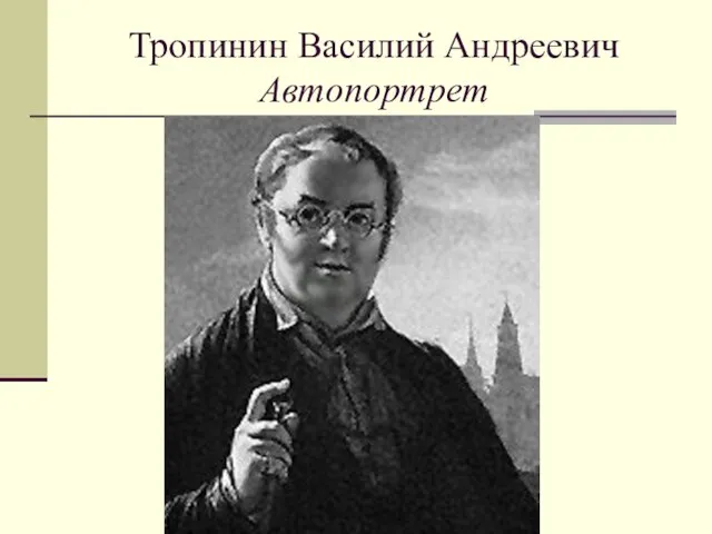 Тропинин Василий Андреевич Автопортрет