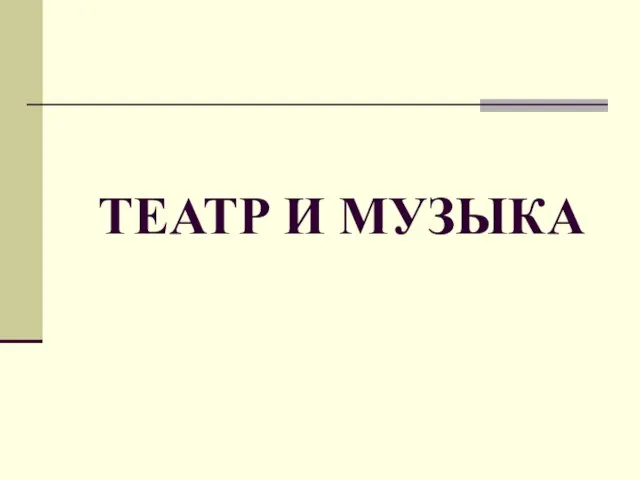 ТЕАТР И МУЗЫКА