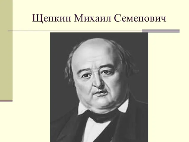 Щепкин Михаил Семенович