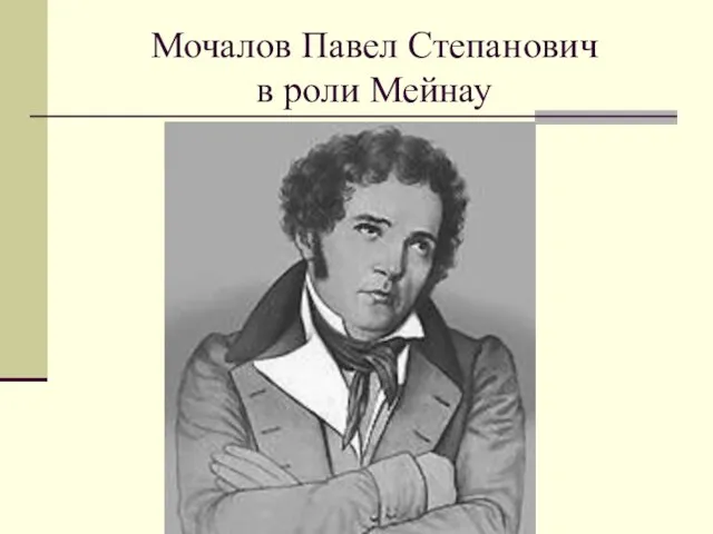 Мочалов Павел Степанович в роли Мейнау