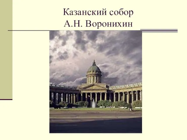 Казанский собор А.Н. Воронихин