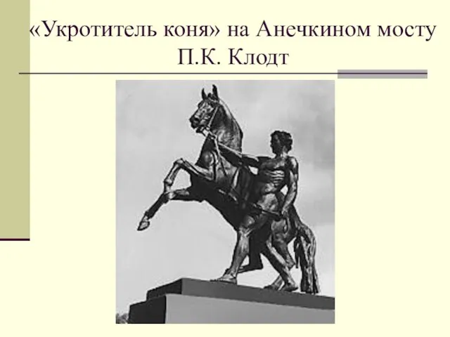 «Укротитель коня» на Анечкином мосту П.К. Клодт