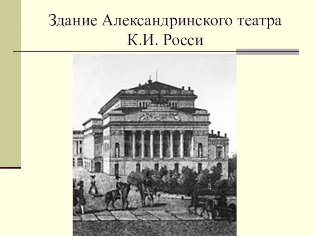 Здание Александринского театра К.И. Росси