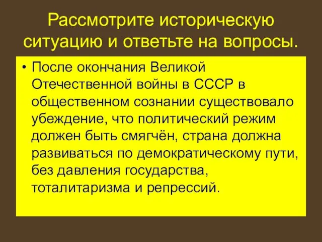 Рассмотрите историческую ситуацию и ответьте на вопросы. После окончания Великой Отечественной войны