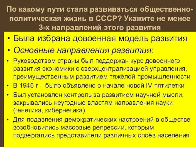 По какому пути стала развиваться общественно-политическая жизнь в СССР? Укажите не менее