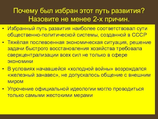 Почему был избран этот путь развития? Назовите не менее 2-х причин. Избранный