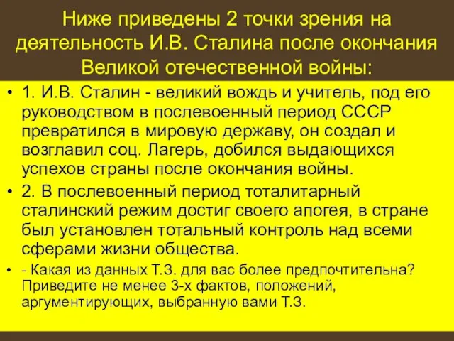 Ниже приведены 2 точки зрения на деятельность И.В. Сталина после окончания Великой