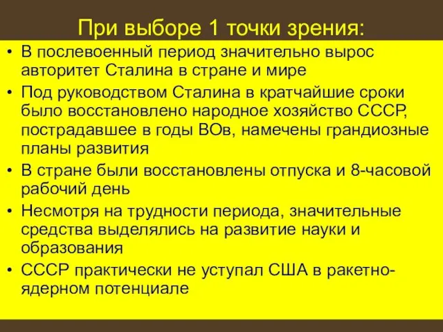 При выборе 1 точки зрения: В послевоенный период значительно вырос авторитет Сталина