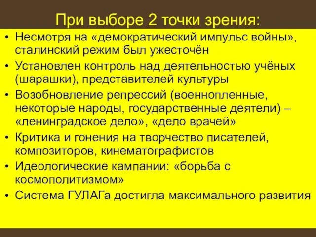 При выборе 2 точки зрения: Несмотря на «демократический импульс войны», сталинский режим