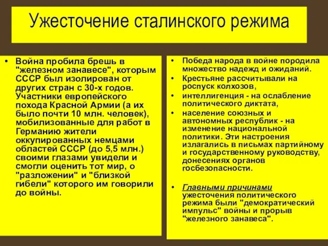 Ужесточение сталинского режима Война пробила брешь в "железном занавесе", которым СССР был