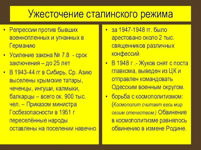 Ужесточение сталинского режима Репрессии против бывших военнопленных и угнанных в Германию Усиление