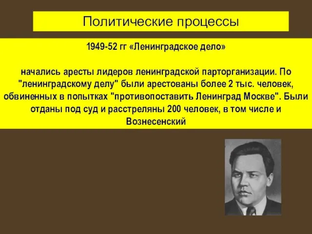 1949-52 гг «Ленинградское дело» начались аресты лидеров ленинградской парторганизации. По "ленинградскому делу"