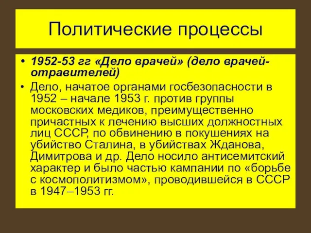 Политические процессы 1952-53 гг «Дело врачей» (дело врачей-отравителей) Дело, начатое органами госбезопасности