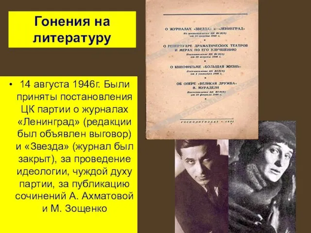 14 августа 1946г. Были приняты постановления ЦК партии о журналах «Ленинград» (редакции