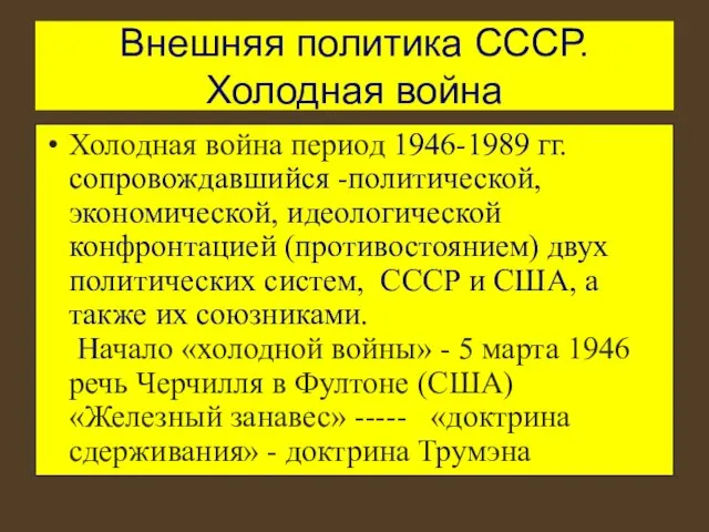 Внешняя политика СССР. Холодная война Холодная война период 1946-1989 гг.сопровождавшийся -политической, экономической,