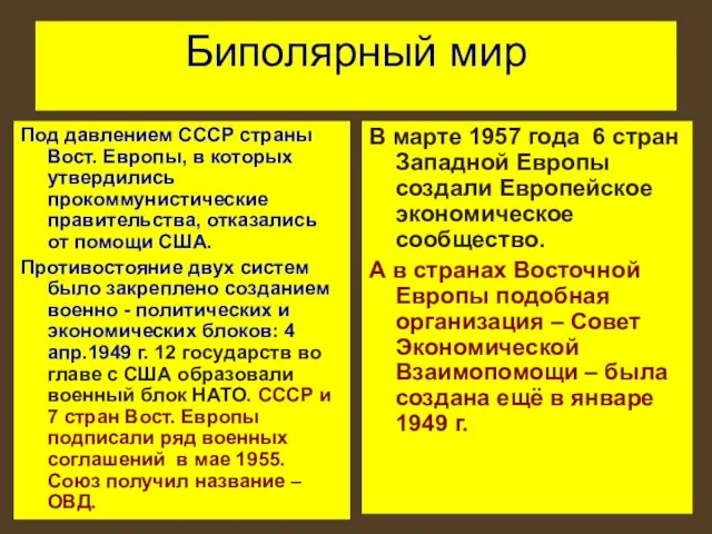 Биполярный мир Под давлением СССР страны Вост. Европы, в которых утвердились прокоммунистические