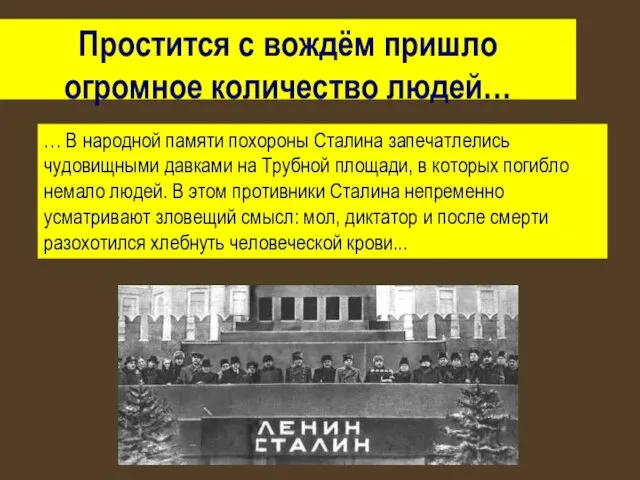 Простится с вождём пришло огромное количество людей… … В народной памяти похороны