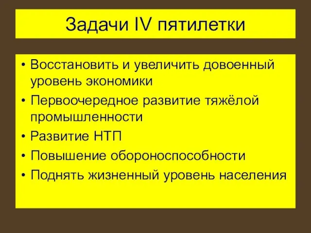 Задачи IV пятилетки Восстановить и увеличить довоенный уровень экономики Первоочередное развитие тяжёлой